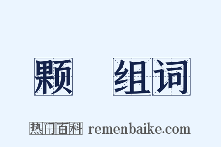 颗涷组词是什么意思的图片